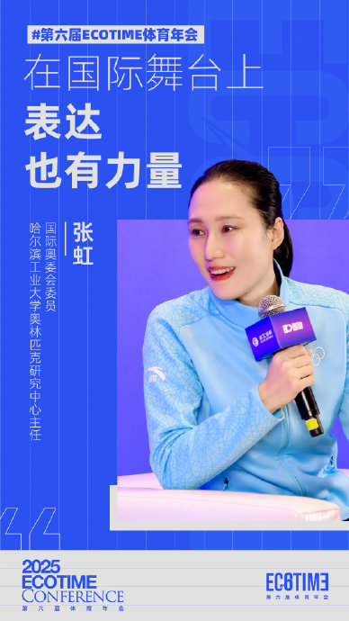 开云体育官网-张虹在ECOTIME体育年会强调国际表达的力量|国际奥委会委员|奥林匹克|夏季奥林匹克运动会|哈尔滨工业大学|国际舞台_新浪体育_新浪新闻